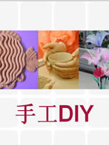 diy手工现场制作