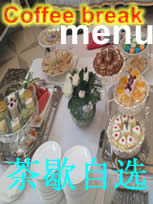 茶歇菜单自选 