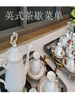英式茶歇菜单